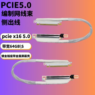 PCIE 5.0 x16显卡延长线侧出兼容5090 服务器GEN5编织网镀银线束