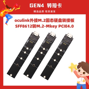 oculink外接M.2固态硬盘转接板SFF8612转M.2-Mkey SSD硬盘PCIE4.0