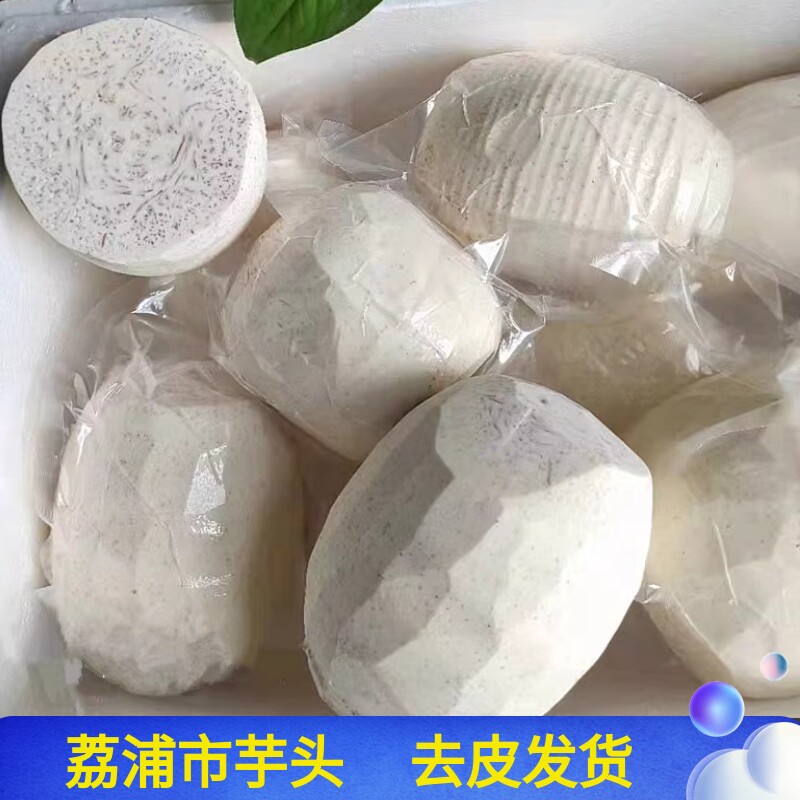 广西荔蒲去皮芋头香芋5斤装芋泥芋丸削皮新鲜冷冻槟榔芋真空包邮