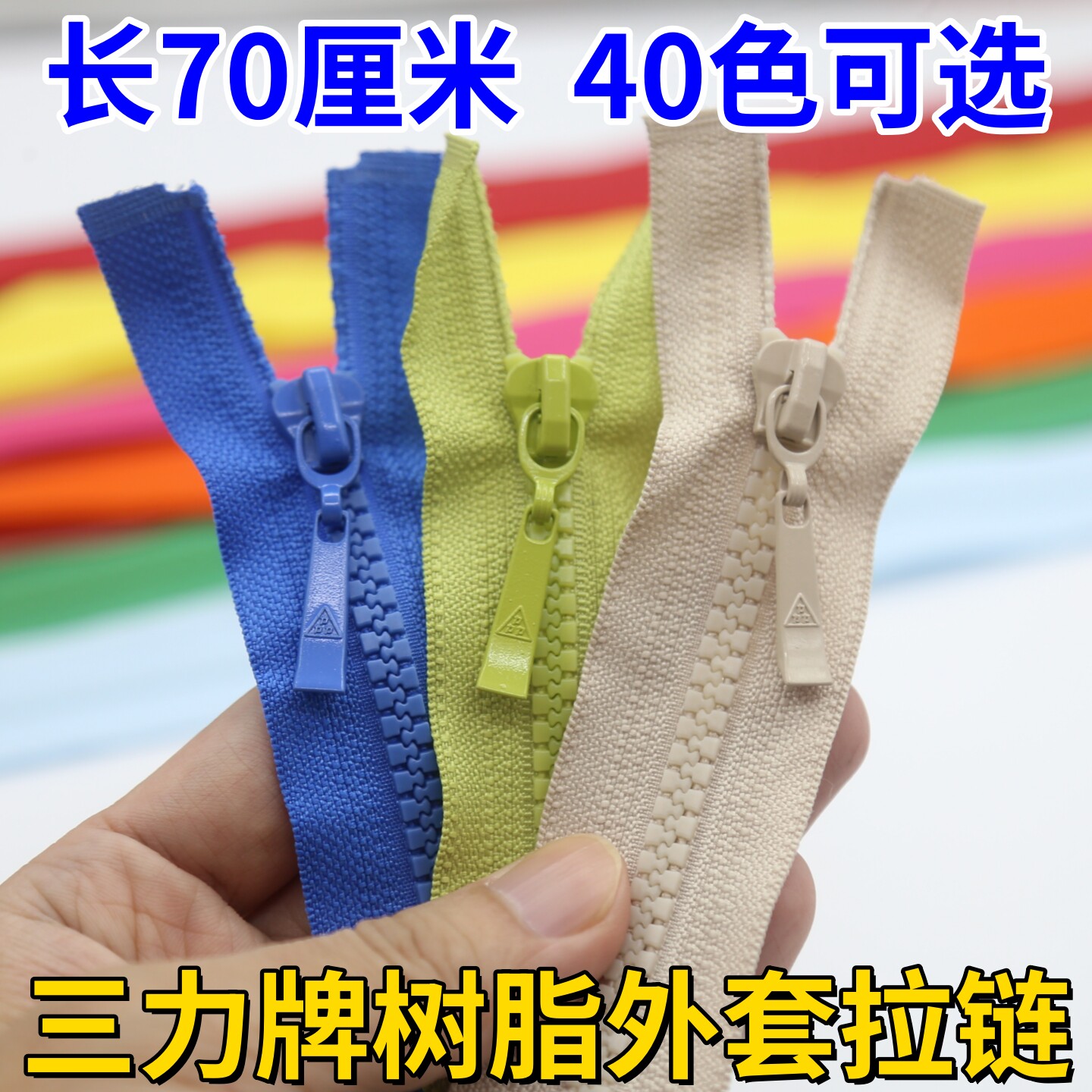 三力牌5号树脂开尾拉链 70厘米运动服彩色衣服外套可脱卸拉锁包邮