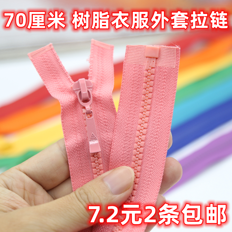 三力牌5号树脂开尾拉链 70厘米运动服彩色衣服外套可脱卸拉锁包邮