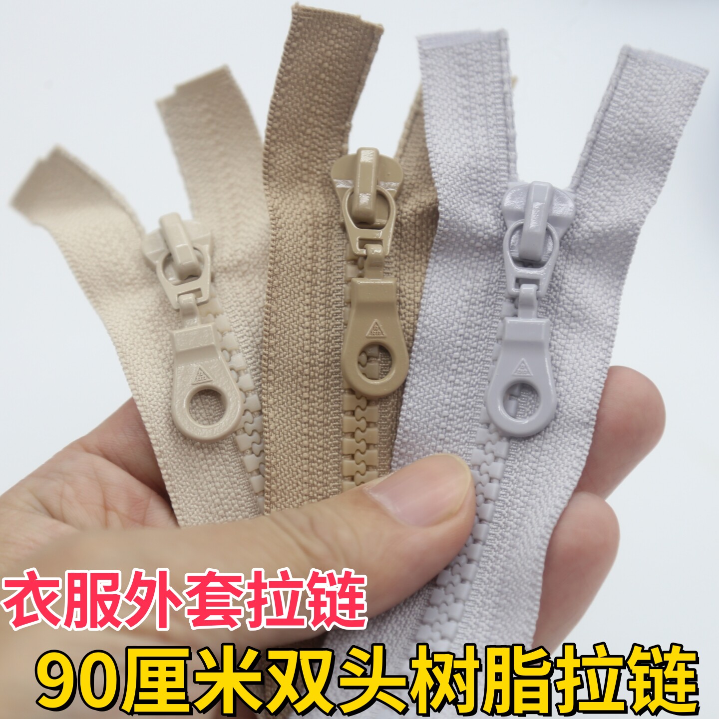 三力牌90CM5号树脂拉链 长款羽绒服拉锁双头双向衣服外套拉锁包邮