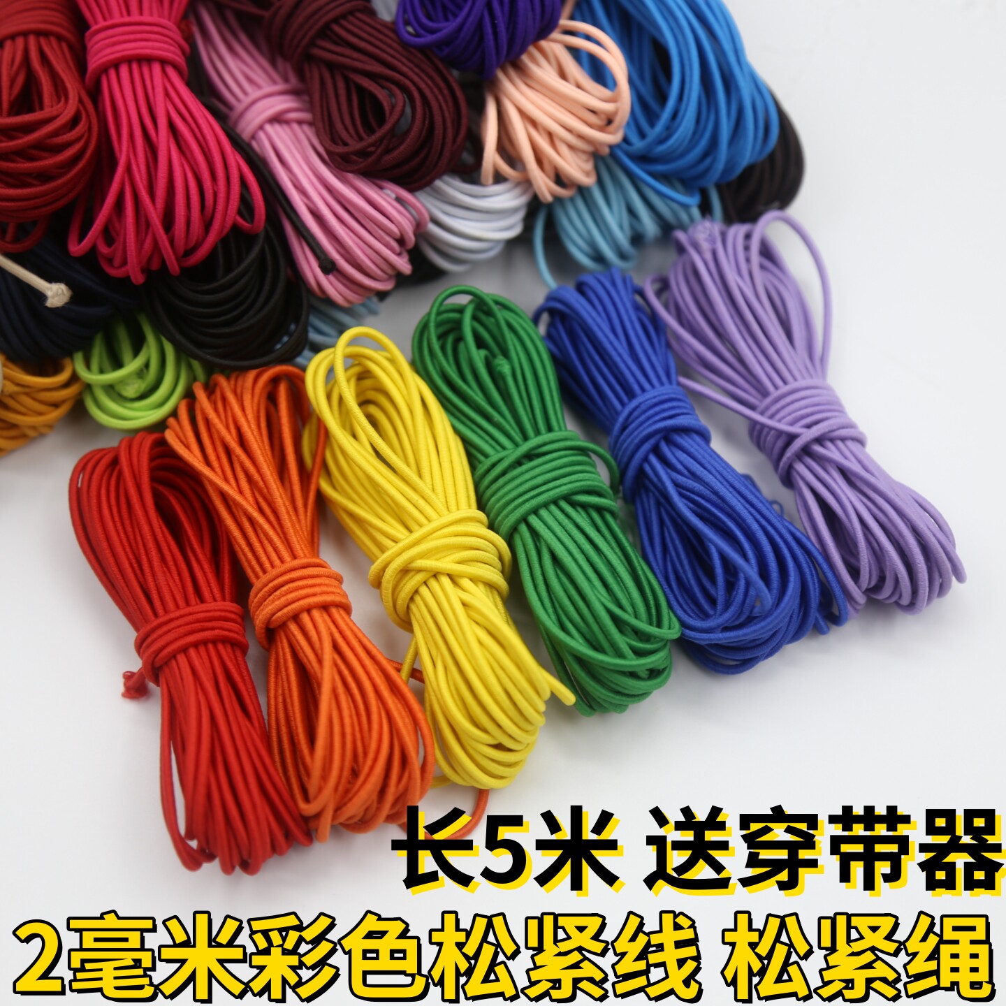 2毫米彩色松紧线 运动服弹力抽绳橡皮筋手工DIY服装圆松紧带包邮