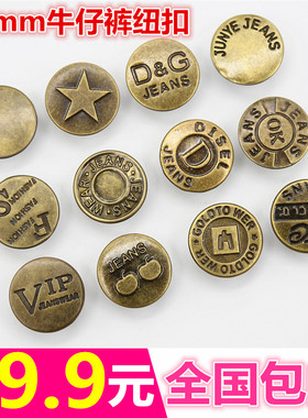 17mm牛仔裤金属纽扣工字扣