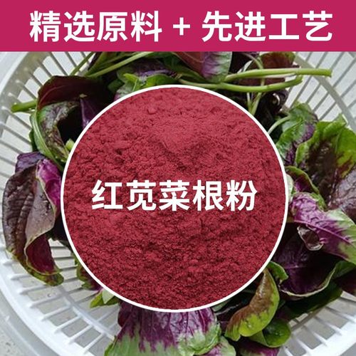 红苋菜粉99% 红苋菜浓缩汁粉 红苋菜提取物 膳食纤维粉 现货包邮