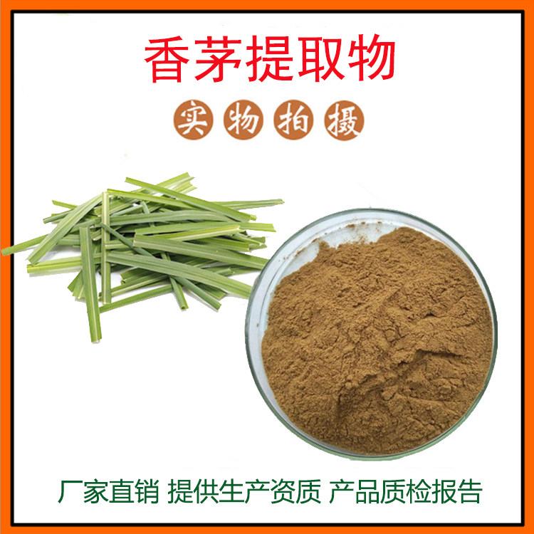 香茅草提取物30:1 香茅草粉 植物提取物 量大从优 资质齐全 包邮