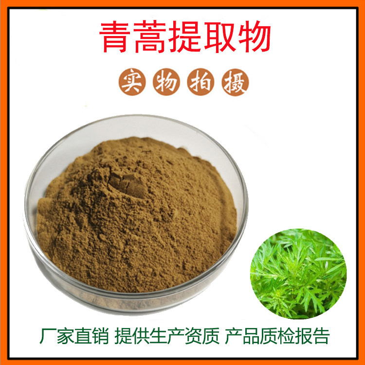 青蒿提取物30:1 青蒿粉 植物提取物 资质齐全 现货包邮
