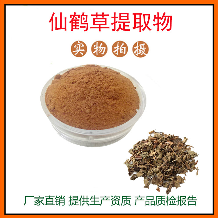 仙鹤草提取物30:1仙鹤草粉 仙鹤草内酯/皂甙 龙牙草粉 包邮