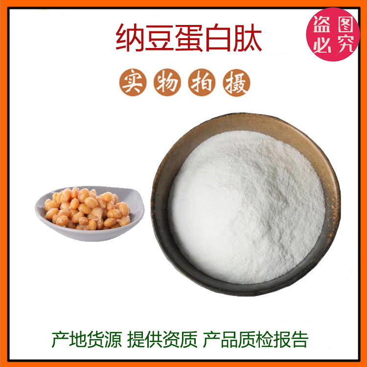 纳豆蛋白肽98% 纳豆肽粉 小分子活性肽 纳豆冻干粉 现货包邮