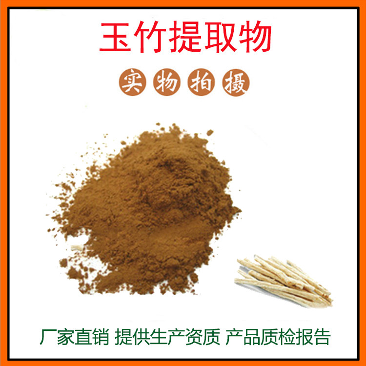 玉竹提取物30:1 玉竹粉 玉竹多糖 量大从优 资质齐全 现货包邮