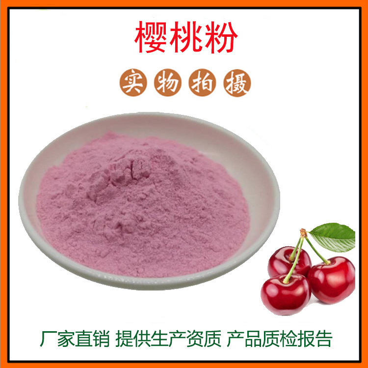 樱桃粉 维生素c 针叶樱桃粉 针叶樱桃提取物 资质齐全包邮