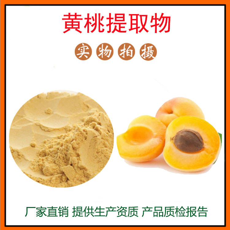 黄桃提取物30:1 黄桃粉 黄桃果粉 冻干粉 量大从优 资质齐全 包邮