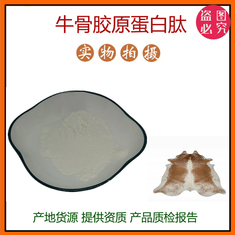 牛骨胶原蛋白肽99% 小分子低聚肽500Dal食品级固体饮料 现货包邮
