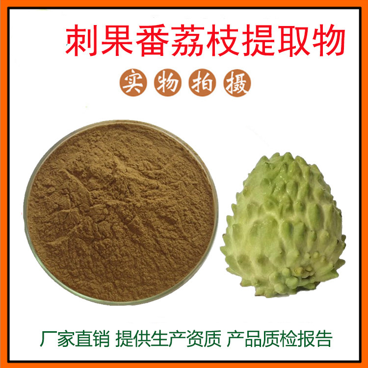 刺果番荔枝提取物30:1 刺果番荔枝粉 量大从优 资质齐全 现货包邮
