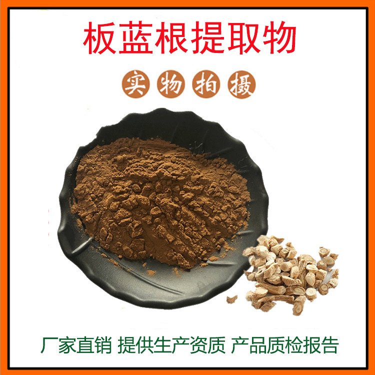 板蓝根提取物30:1 板蓝根粉 植物提取物 量大从优 资质齐全 包邮