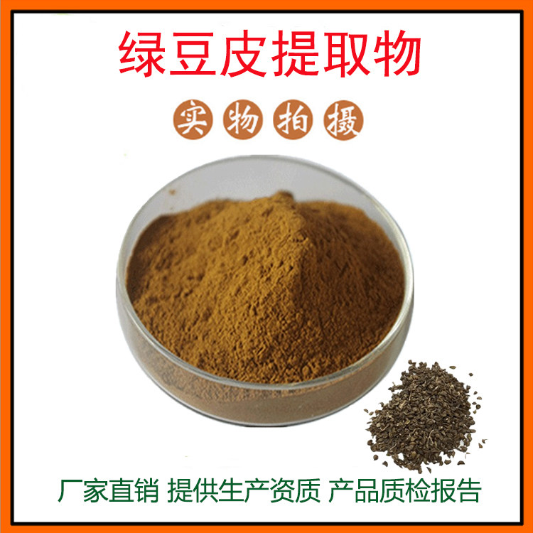 绿豆提取物30:1绿豆皮提取物 绿豆肽 绿豆皮粉 量大从优 现货包邮
