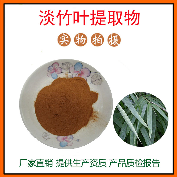 淡竹叶提取物30:1 竹叶提取物 竹叶粉 竹叶黄酮 量大从优 包邮