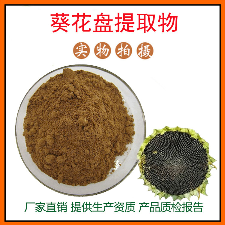 葵花盘提取物 葵花盘肽 向日葵卵磷脂 向日葵粉 葵花籽提取物包邮