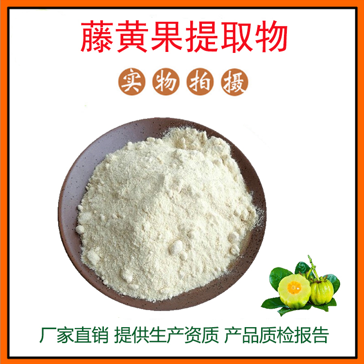 藤黄果提取物30:1 藤黄果粉 果蔬粉 量大从优 资质齐全 现货包邮
