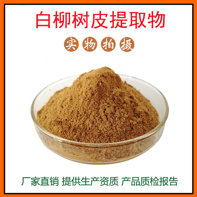 白柳树皮提取物30:1 白柳树皮粉 柳树皮提取物 量大从优 现货包邮
