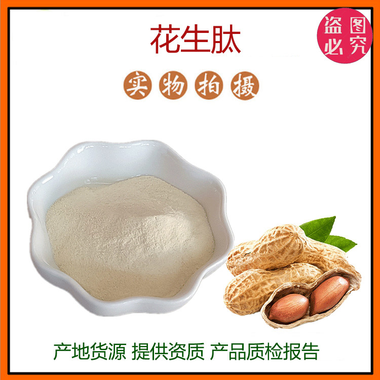花生肽粉 小分子低聚肽800Dal活性蛋白肽食品级固体饮料现货包邮