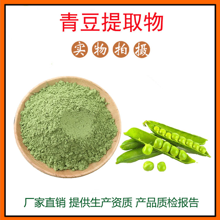 青豆提取物30:1 青豆粉 豌豆提取物 量大从优 资质齐全 现货包邮