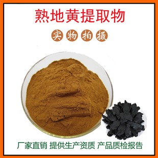 熟地黄提取物30:1熟地黄粉 生地黄提取物 熟地黄多糖 包邮