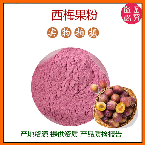 西梅粉99% 西梅果粉 水溶西梅粉 西梅汁粉 西梅提取物 现货包邮