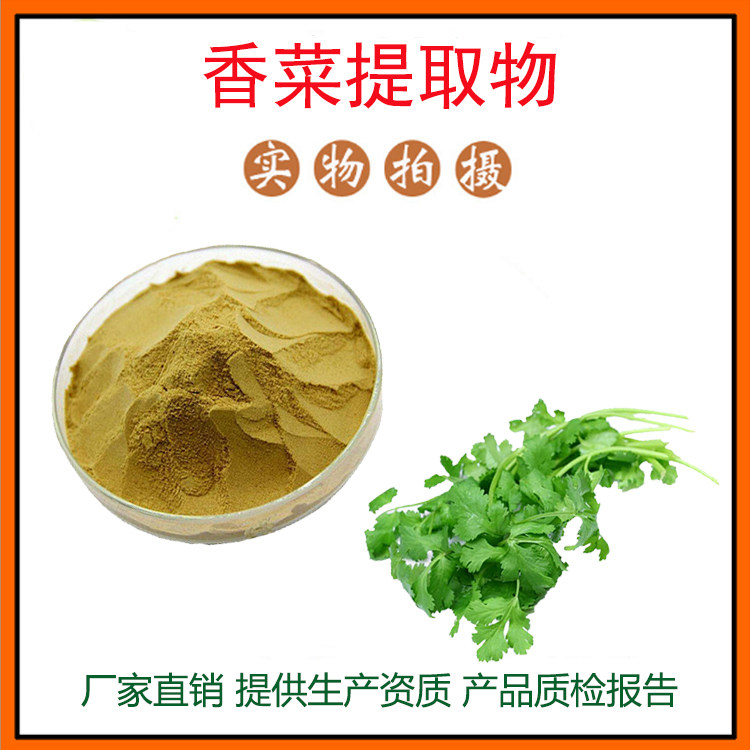 香菜提取物30:1 香菜粉 芫荽提取物 量大从优 资质齐全 现货包邮