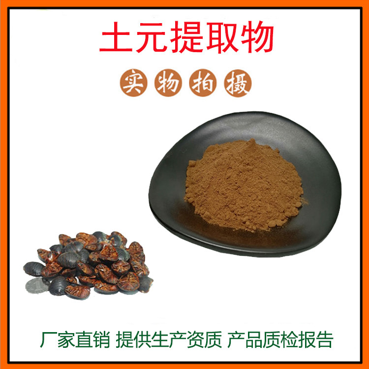 土元提取物30:1土元粉 地鳖虫/土鳖虫萃取粉 量大从优 现货包邮
