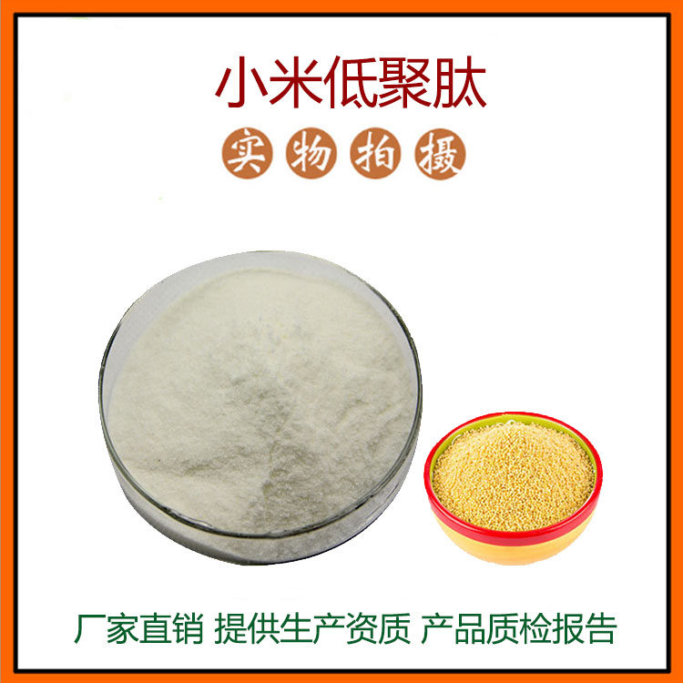 小米低聚肽98% 小米肽 小米提取物 小分子肽 量大优惠 包邮