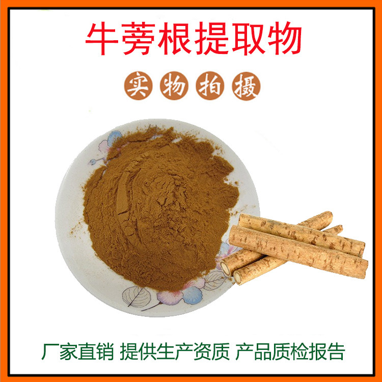 牛蒡根提取物30:1牛蒡子提取物 牛蒡子苷 量大从优 资质齐全 包邮
