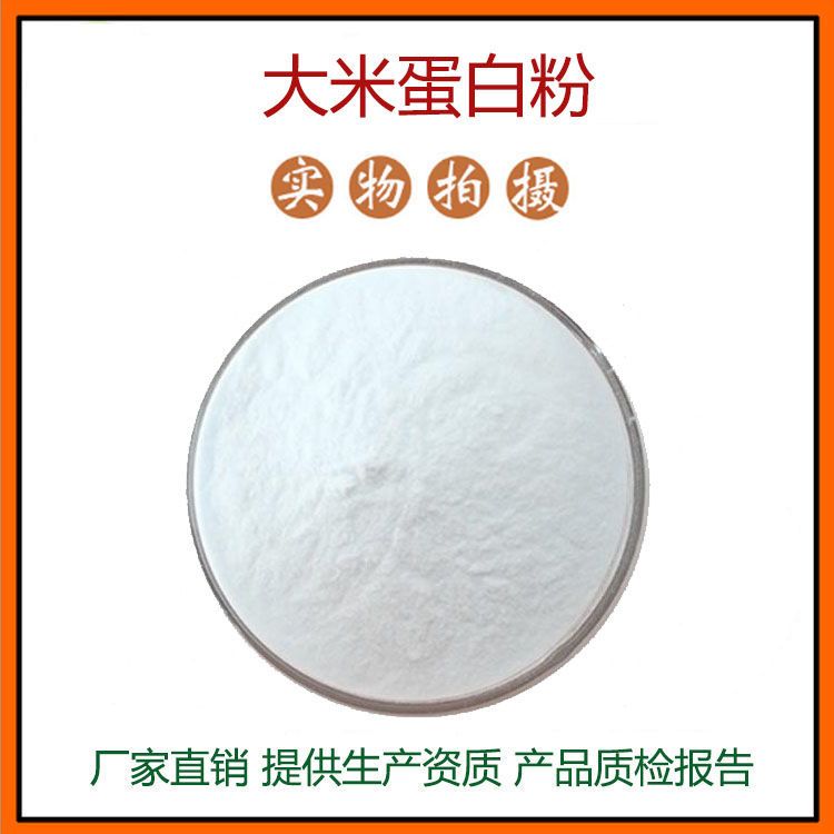 大米蛋白粉80%大米提取物 水溶性透明 量大从优 资质齐全 包邮1kg