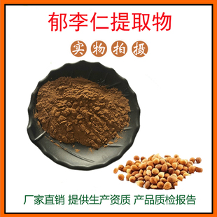 郁李仁提取物30:1郁李仁粉 中药材提取物 量大从优 资质齐全 包邮