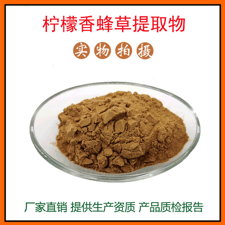 柠檬香蜂草提取物30:1 柠檬香蜂草粉 蜂蜜花提取物 量大从优 包邮