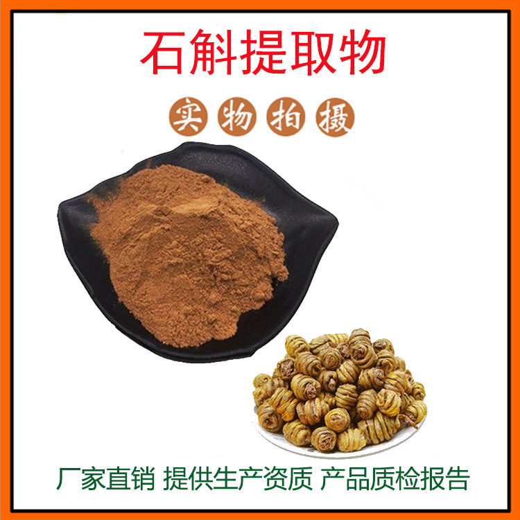 石斛提取物30:1石斛多糖 铁皮石斛提取物 石斛粉 量大从优 包邮图片