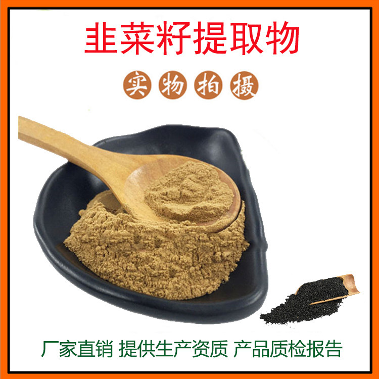 韭菜籽提取物30:1 韭菜籽粉 韭菜子粉 量大从优 资质齐全 包邮