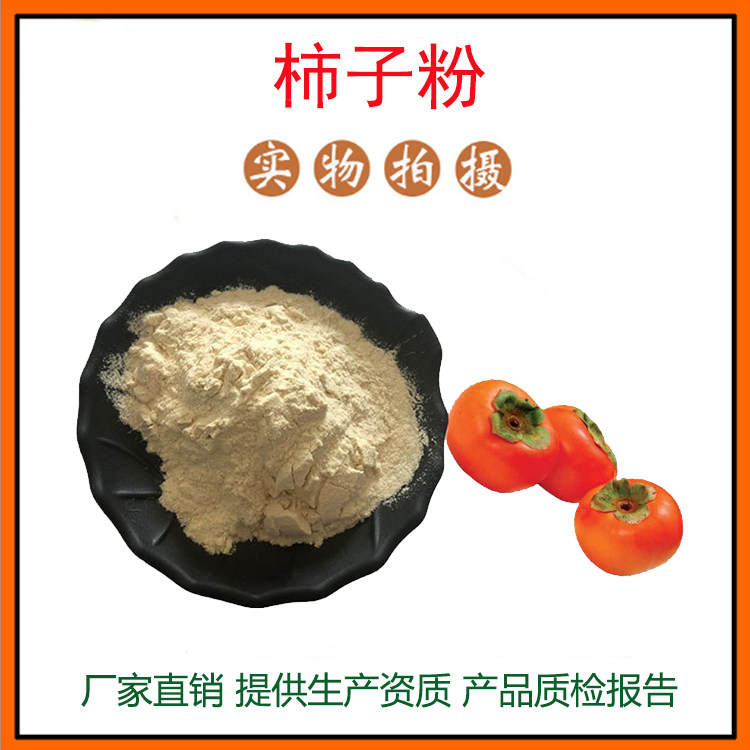 柿子提取物30:1 柿子粉 柿子叶提取物 柿蒂提取物 量大从优 包邮