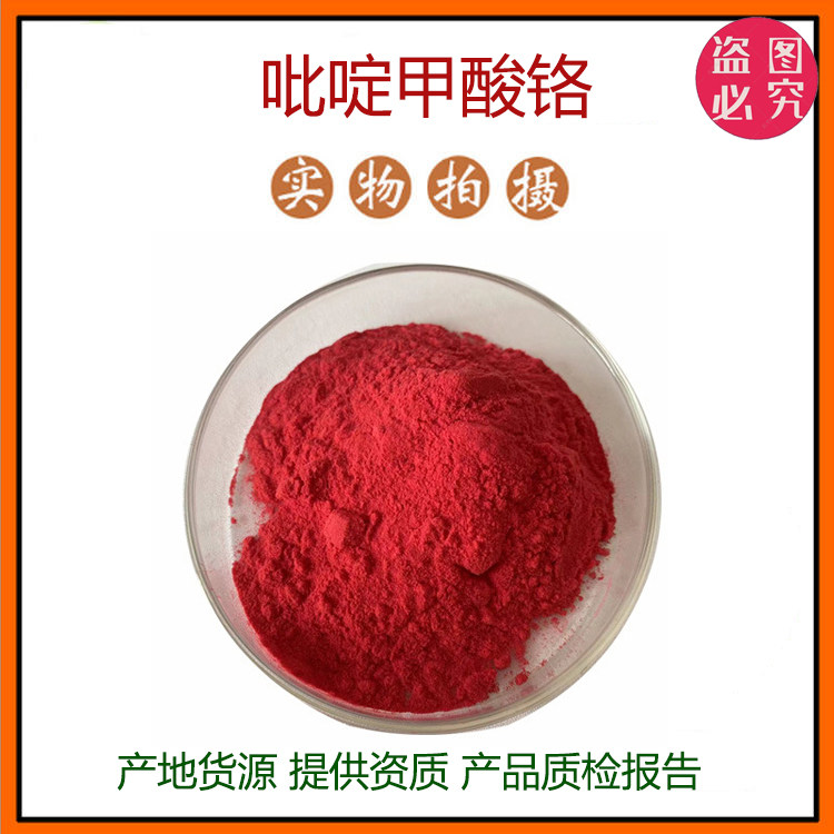 吡啶甲酸铬99% 吡啶羧酸铬14639-25-9甲基吡啶铬 食品级原料 包邮