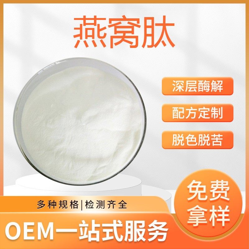 燕窝肽粉98% 生物酶解唾液酸 燕窝提取物 小分子肽 现货包邮