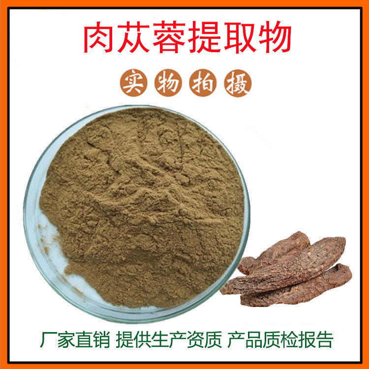 肉苁蓉提取物30:1肉苁蓉粉 肉苁蓉肽 肉苁蓉皂甙 量大从优 包邮