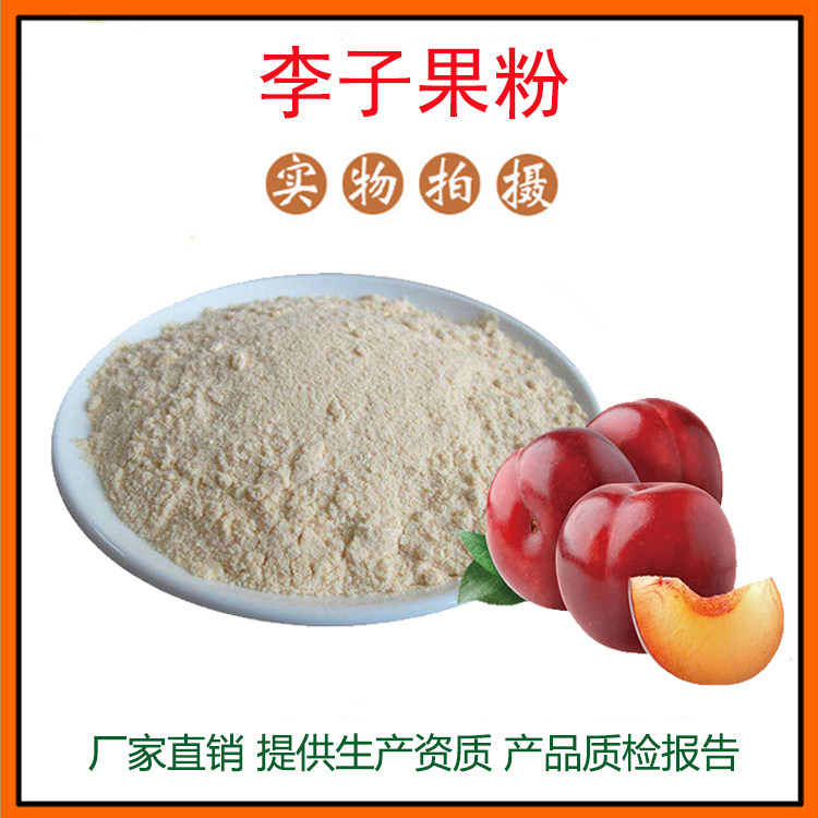 李子提取物30:1 李子果粉 李子粉 冻干粉 量大从优 资质齐全 包邮