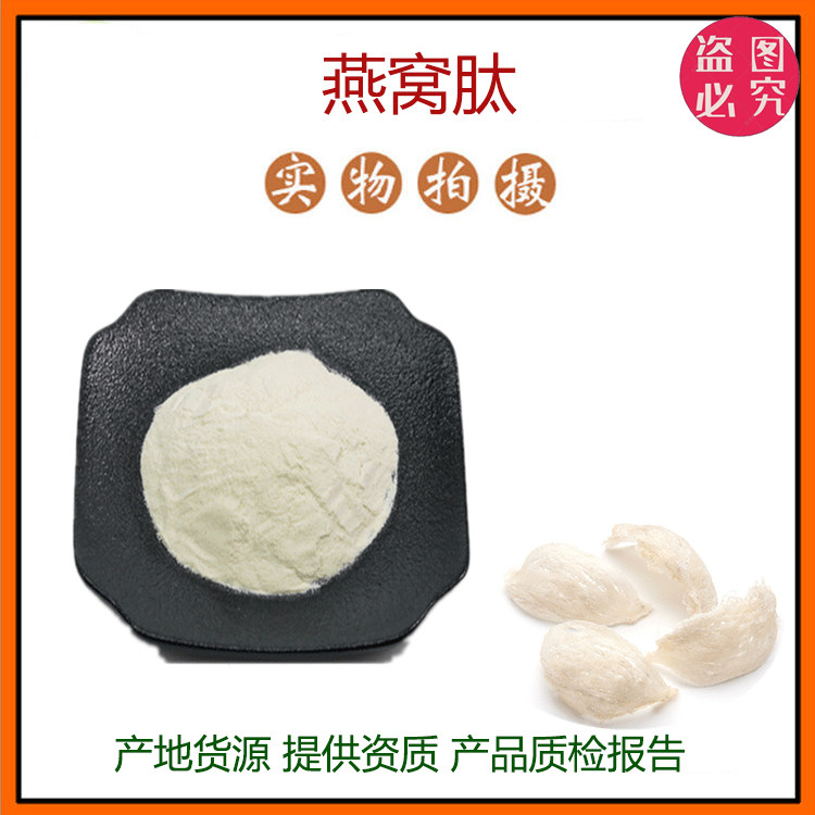 燕窝肽99% 小分子活性肽600Dal 胶原蛋白肽 食品级水溶原料 包邮