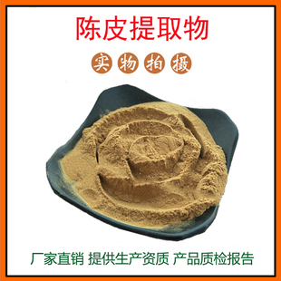 陈皮提取物30:1 陈皮甙 橘皮/红橘粉 中药材提取物 量大从优 包邮