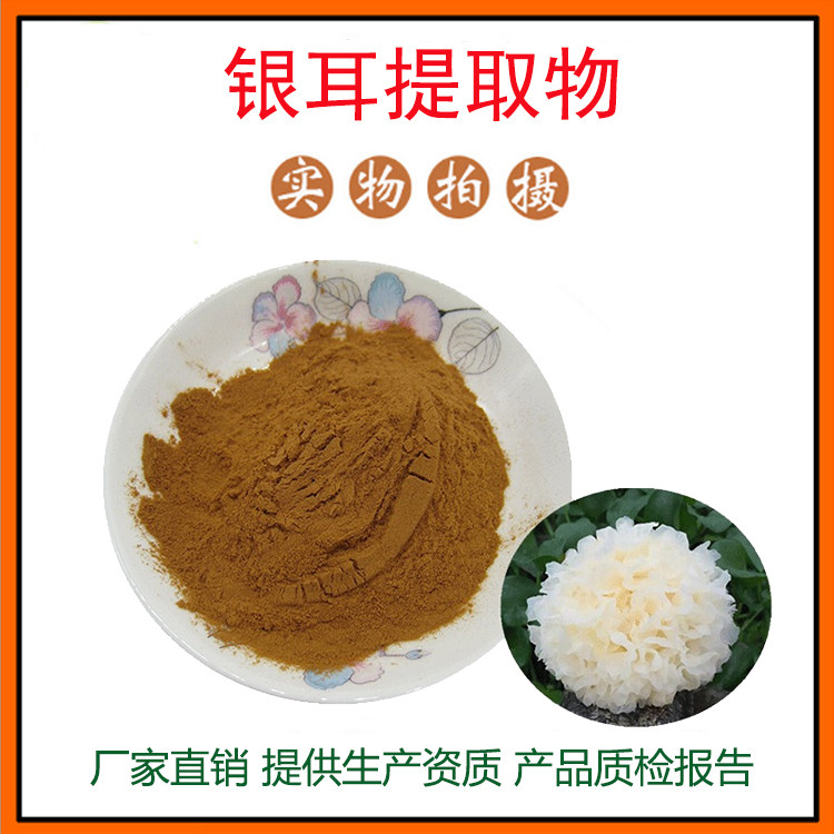 银耳提取物30:1 银耳多糖 银耳粉 量大从优 资质齐全 现货包邮
