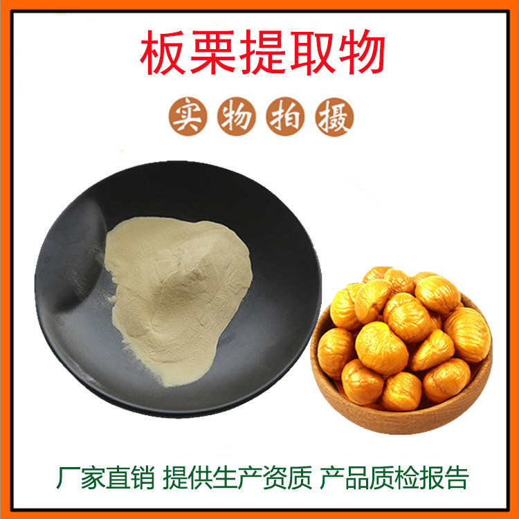 板栗提取物30:1 板栗皮提取物 栗子粉 板栗肽 资质齐全 包邮