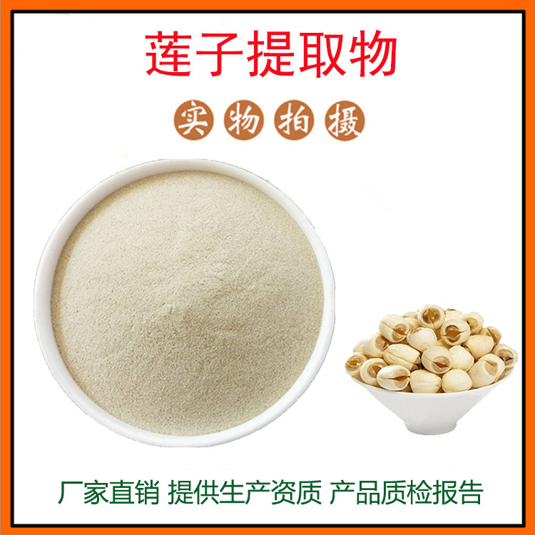 莲子提取物30:1 莲子芯碱 莲子粉 莲子多糖 量大从优 现货包邮