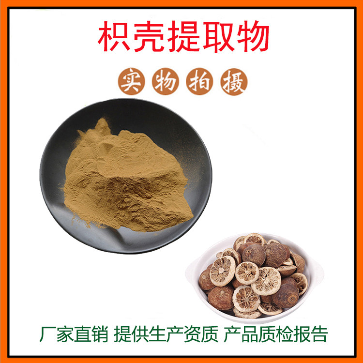 枳壳提取物30:1 枳实黄酮 枳壳粉 量大从优 资质齐全 现货包邮