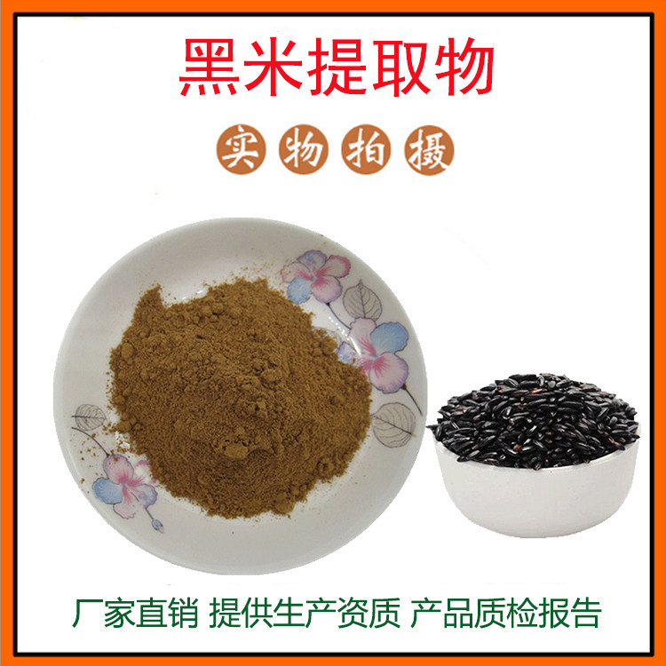 黑米提取物30:1 黑米粉 黑米花青素 量大从优 资质齐全 现货包邮