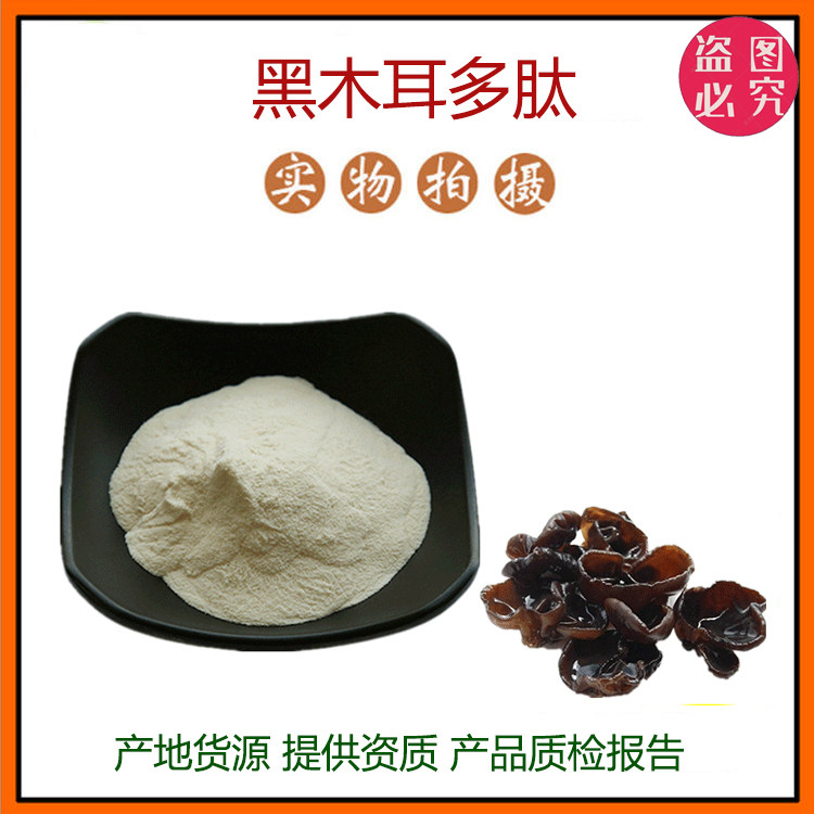 黑木耳多肽98% 黑木耳提取物 小分子低聚肽 食品级固体饮料包邮